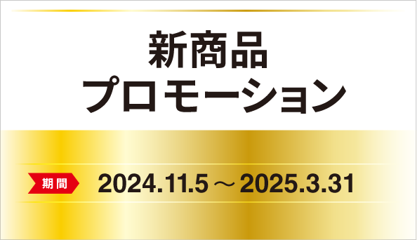 新商品プロモーション