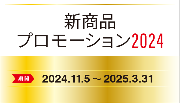 新商品プロモーション2024